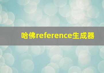 哈佛reference生成器