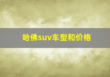 哈佛suv车型和价格