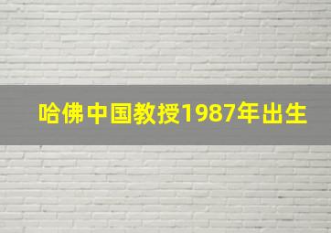 哈佛中国教授1987年出生