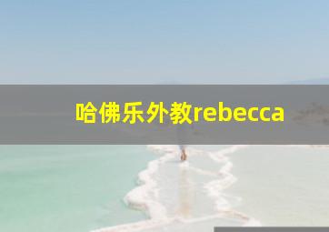 哈佛乐外教rebecca