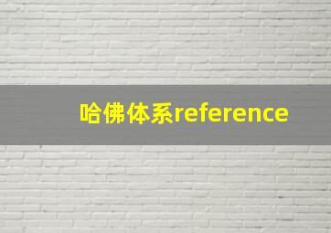 哈佛体系reference