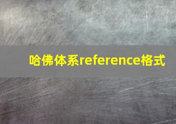 哈佛体系reference格式