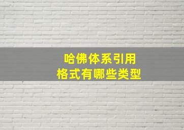 哈佛体系引用格式有哪些类型