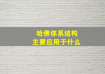 哈佛体系结构主要应用于什么