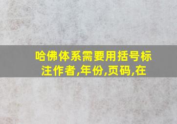 哈佛体系需要用括号标注作者,年份,页码,在