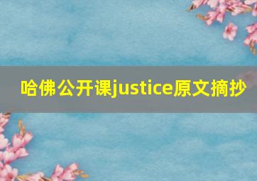 哈佛公开课justice原文摘抄