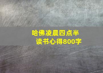 哈佛凌晨四点半读书心得800字