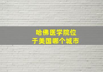 哈佛医学院位于美国哪个城市