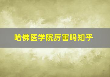 哈佛医学院厉害吗知乎