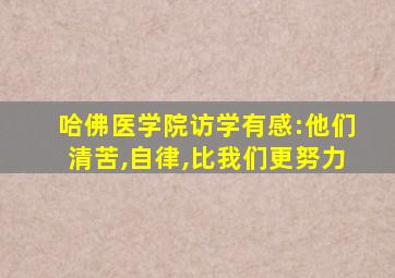 哈佛医学院访学有感:他们清苦,自律,比我们更努力