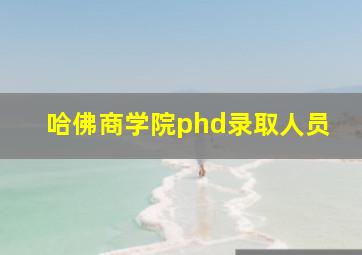 哈佛商学院phd录取人员