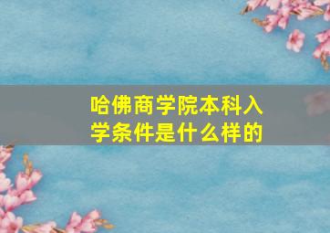 哈佛商学院本科入学条件是什么样的