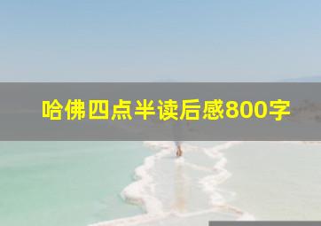 哈佛四点半读后感800字