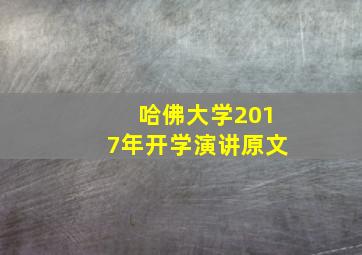 哈佛大学2017年开学演讲原文