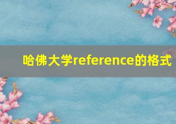 哈佛大学reference的格式