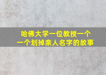 哈佛大学一位教授一个一个划掉亲人名字的故事