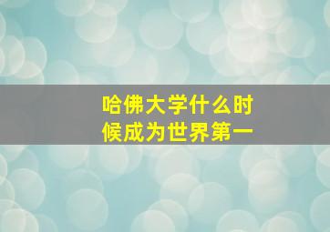 哈佛大学什么时候成为世界第一