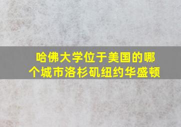 哈佛大学位于美国的哪个城市洛杉矶纽约华盛顿