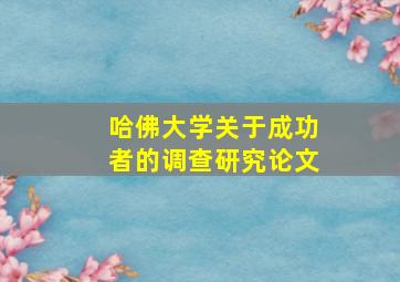 哈佛大学关于成功者的调查研究论文