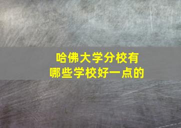 哈佛大学分校有哪些学校好一点的