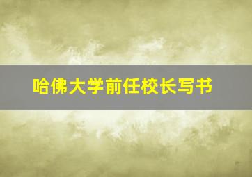 哈佛大学前任校长写书