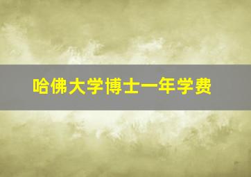 哈佛大学博士一年学费