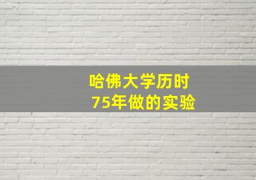 哈佛大学历时75年做的实验