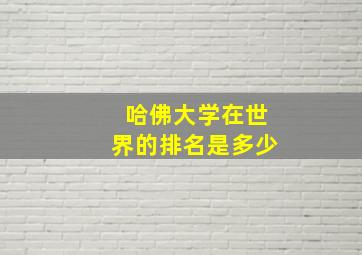 哈佛大学在世界的排名是多少