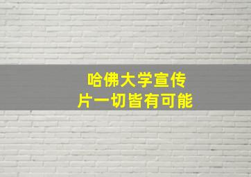 哈佛大学宣传片一切皆有可能