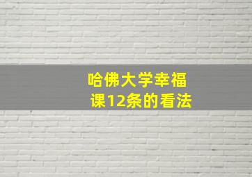 哈佛大学幸福课12条的看法