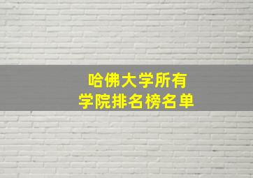 哈佛大学所有学院排名榜名单