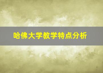 哈佛大学教学特点分析