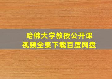 哈佛大学教授公开课视频全集下载百度网盘