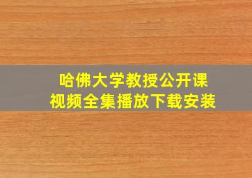 哈佛大学教授公开课视频全集播放下载安装