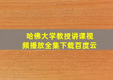 哈佛大学教授讲课视频播放全集下载百度云