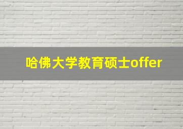 哈佛大学教育硕士offer