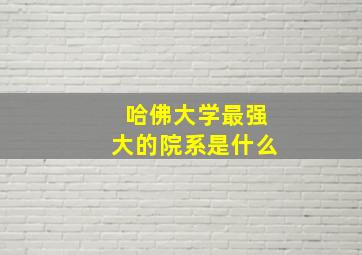 哈佛大学最强大的院系是什么