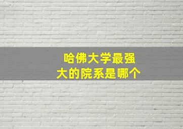 哈佛大学最强大的院系是哪个