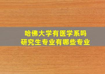 哈佛大学有医学系吗研究生专业有哪些专业