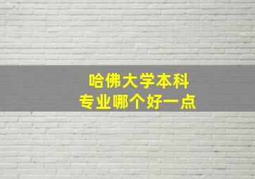 哈佛大学本科专业哪个好一点