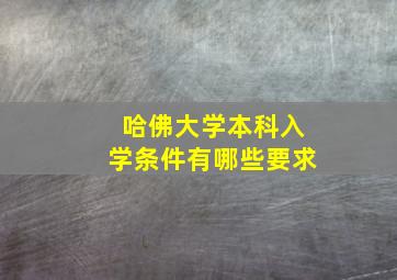 哈佛大学本科入学条件有哪些要求