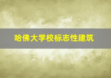 哈佛大学校标志性建筑