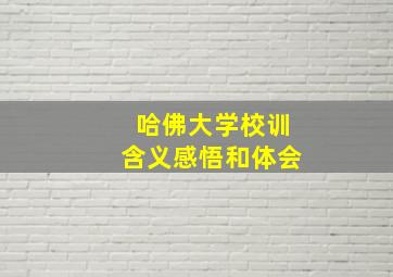 哈佛大学校训含义感悟和体会