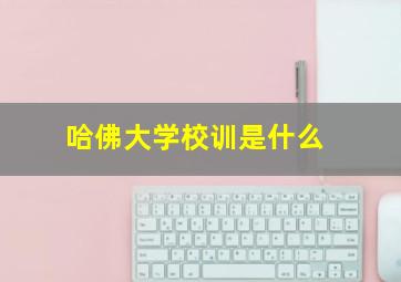 哈佛大学校训是什么