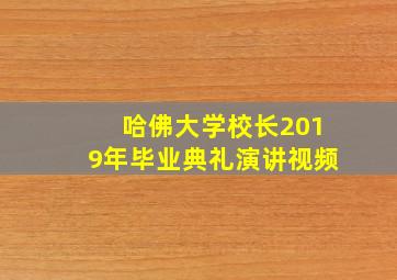 哈佛大学校长2019年毕业典礼演讲视频