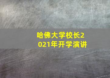 哈佛大学校长2021年开学演讲