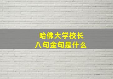 哈佛大学校长八句金句是什么