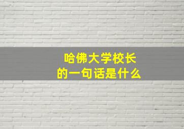 哈佛大学校长的一句话是什么