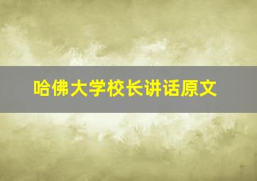 哈佛大学校长讲话原文