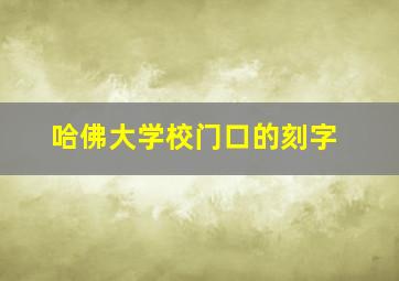 哈佛大学校门口的刻字